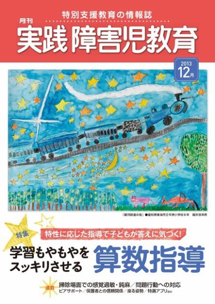 実践みんなの特別支援教育 12月号 (発売日2013年11月16日) 表紙
