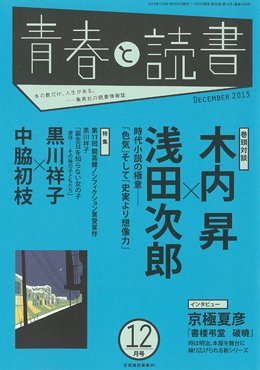 青春と読書 12月号 (発売日2013年11月20日) 表紙