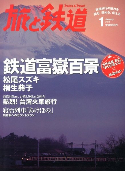 旅と鉄道 2014年1月号 (発売日2013年11月21日) 表紙