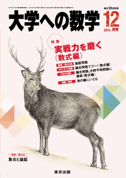 大学への数学 12月号 (発売日2013年11月20日) 表紙