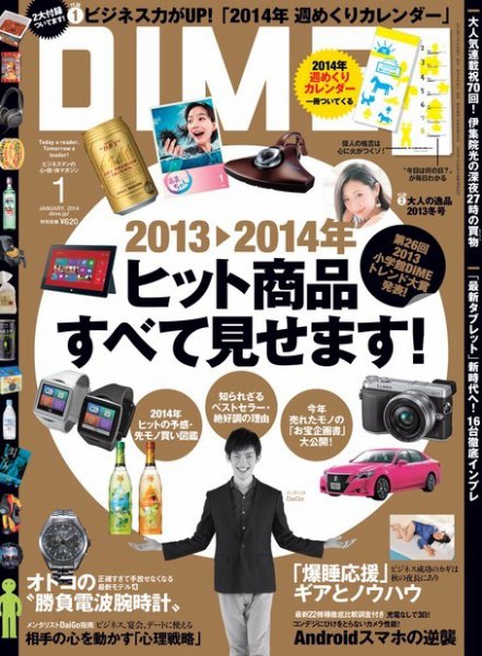 DIME（ダイム） 1月号 (発売日2013年11月16日) 表紙