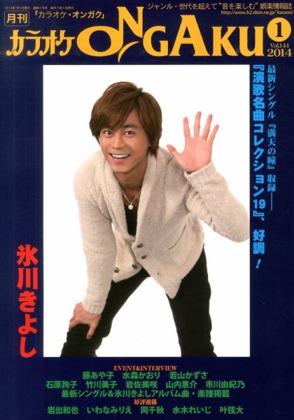 カラオケONGAKU 1月号 (発売日2013年11月20日) 表紙