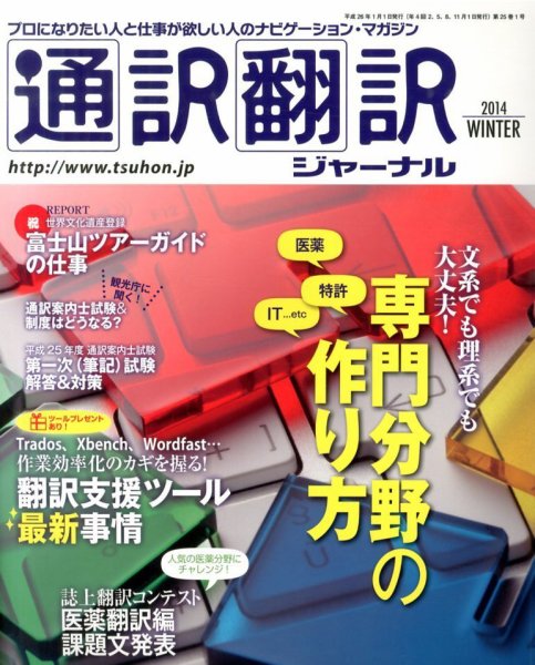 通訳・翻訳ジャーナル 1月号 (発売日2013年11月21日) 表紙