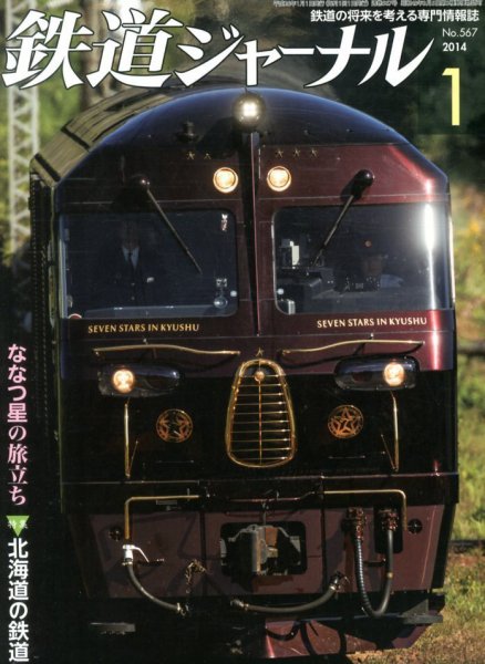 鉄道ジャーナル 1月号 (発売日2013年11月21日) 表紙
