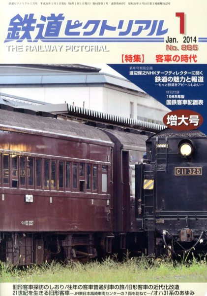 鉄道ピクトリアル 1月号 (発売日2013年11月21日) 表紙
