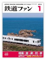 鉄道ファン 1月号 633号 表紙
