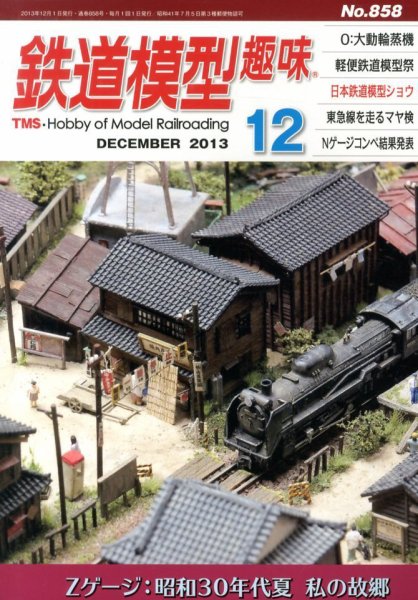 鉄道模型趣味 12月号 (発売日2013年11月20日) 表紙