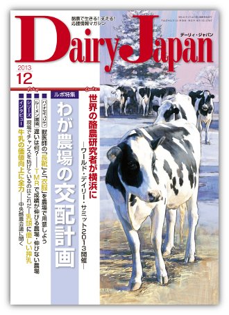 デーリィジャパン 12月号 (発売日2013年11月20日) 表紙