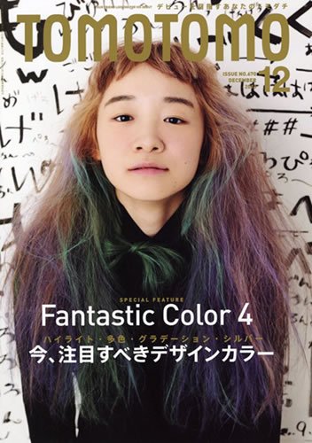 TOMOTOMO（トモトモ） 12月号 (発売日2013年11月14日) 表紙