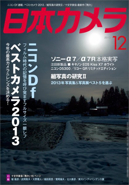 日本カメラ 2013年12月号 (発売日2013年11月20日) 表紙