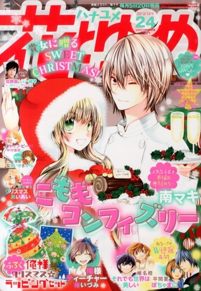 花とゆめ 12/5号 (発売日2013年11月20日) 表紙