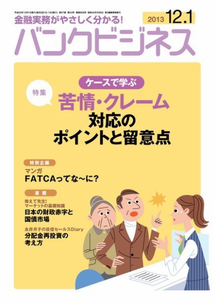 バンクビジネス 12月1日号 (発売日2013年11月20日) 表紙