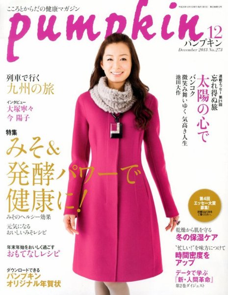 Pumpkin（パンプキン） 12月号 (発売日2013年11月20日) 表紙