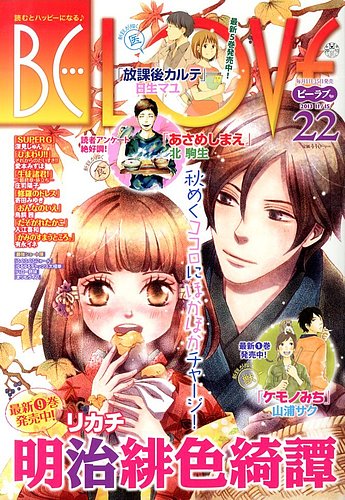 Be Love ビーラブ 11 15号 発売日13年11月01日 雑誌 定期購読の予約はfujisan