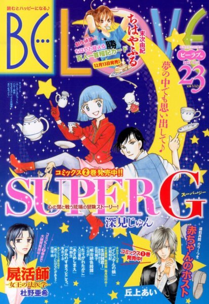 BE LOVE (ビーラブ) 12/1号 (発売日2013年11月15日) 表紙