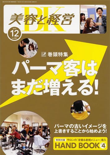 美容と経営 12月号 (発売日2013年11月14日) 表紙