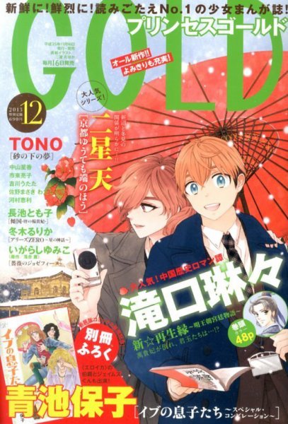 プリンセスGOLD (ゴールド) 12月号 (発売日2013年11月16日) 表紙