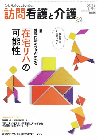 訪問看護と介護 Vol.18 No.11 (発売日2013年11月15日) 表紙