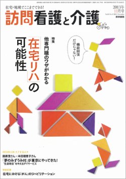 訪問看護と介護 Vol.18 No.11 (発売日2013年11月15日) 表紙