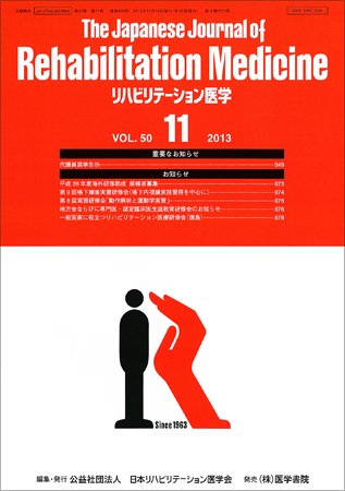 リハビリテーション医学 Vol.50 No.11 (発売日2013年11月18日) 表紙