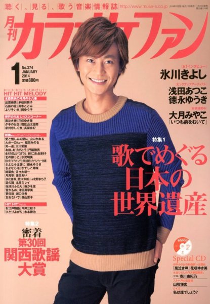 月刊カラオケファン 2014年1月号 (発売日2013年11月21日) 表紙