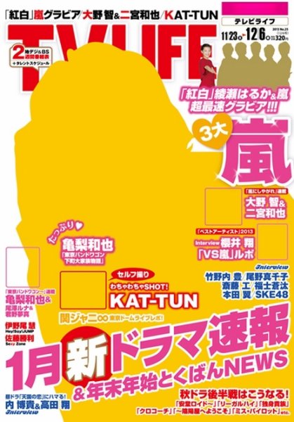 TV LIFE （テレビライフ） 福岡・佐賀・山口版 12/6号 (発売日2013年11月18日) 表紙