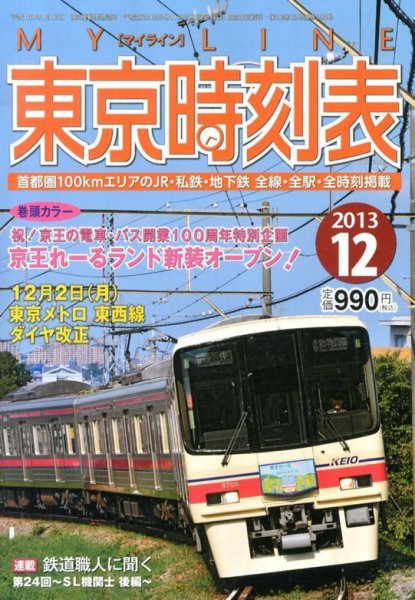 東京時刻表 12月号 (発売日2013年11月20日) 表紙