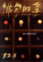 俳句四季 12月号 表紙