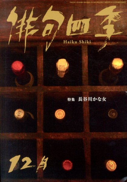 俳句四季 12月号 (発売日2013年11月20日) 表紙