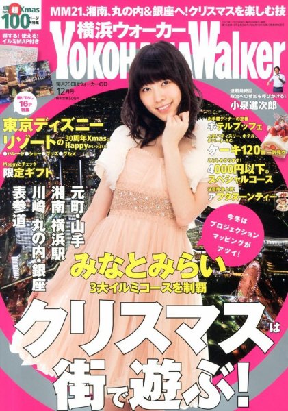 横浜ウォーカー 12月号 (発売日2013年11月20日) 表紙