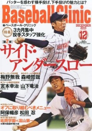 ベースボールクリニック 2013年11月18日発売号 表紙