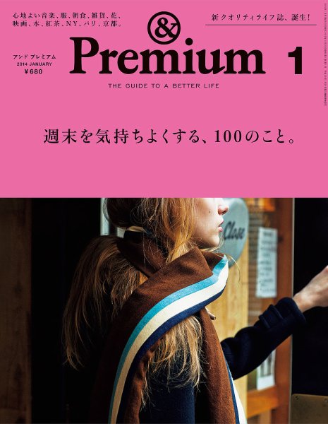 ＆Premium（アンドプレミアム） 201401号 (発売日2013年11月20日) 表紙