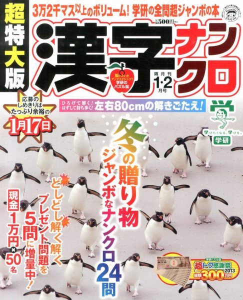 超特大版漢字ナンクロ 1月号 (発売日2013年11月19日) 表紙