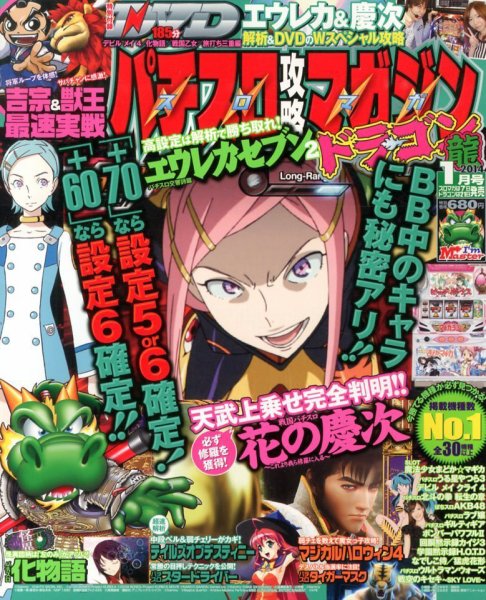 パチスロ攻略マガジン　ドラゴン 1月号 (発売日2013年11月21日) 表紙