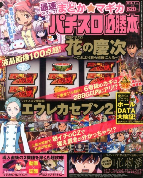パチスロ必勝本 1月号 (発売日2013年11月21日) 表紙