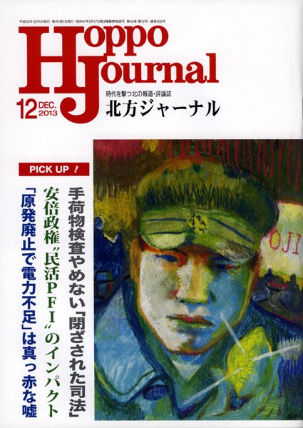 北方ジャーナル 12月号 (発売日2013年11月15日) 表紙