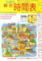綜合時間表 九州版 12月号 (発売日2013年11月20日) 表紙