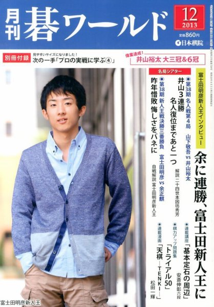 月刊碁ワールド 12月号 (発売日2013年11月20日) 表紙