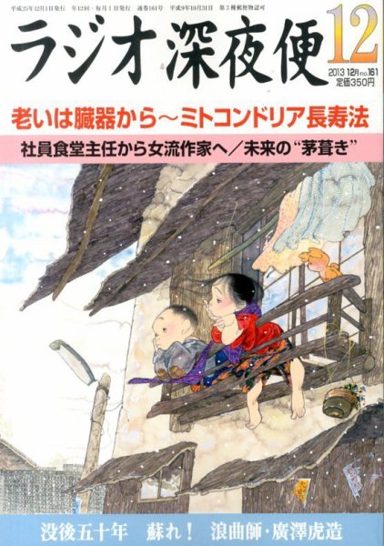 ＮＨＫ　ラジオ深夜便 12月号 (発売日2013年11月18日) 表紙