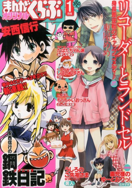 まんがくらぶオリジナル 2014年 01月号 (発売日2013年11月22日) 表紙