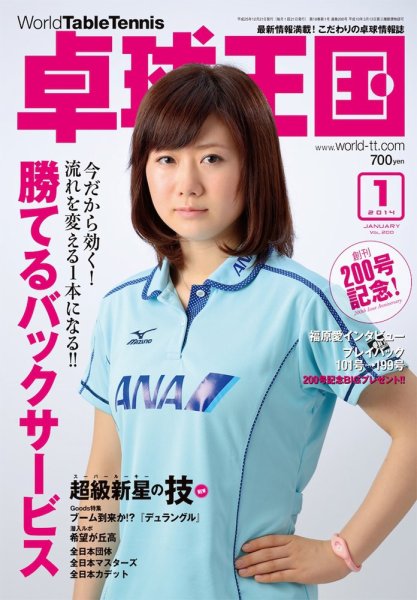 卓球王国 2013年11月21日発売号 表紙