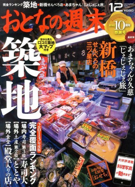 おとなの週末 12月号 (発売日2013年11月15日) 表紙