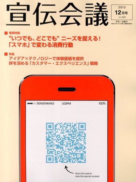宣伝会議 13年12月号 (発売日2013年11月01日) 表紙