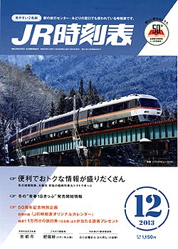 JR時刻表 12月号 (発売日2013年11月20日) 表紙