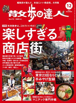散歩の達人 12月号 (発売日2013年11月21日) 表紙