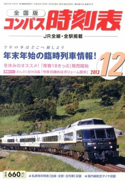 コンパス時刻表 12月号 (発売日2013年11月20日) 表紙