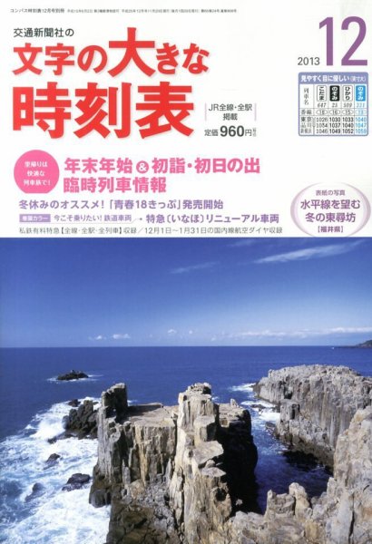 文字の大きな時刻表 12月号 (発売日2013年11月20日) 表紙