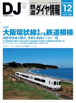 鉄道ダイヤ情報 2013年12月号 (発売日2013年11月15日) 表紙