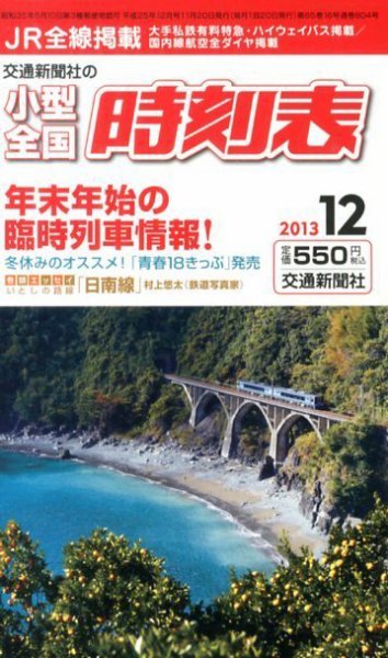 小型全国時刻表 12月号 (発売日2013年11月20日) 表紙