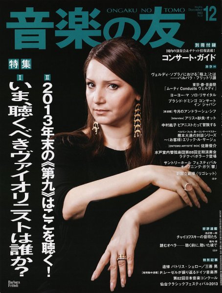 音楽の友 12月号 (発売日2013年11月18日) 表紙